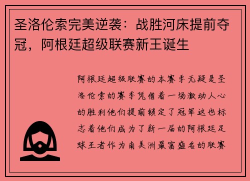 圣洛伦索完美逆袭：战胜河床提前夺冠，阿根廷超级联赛新王诞生