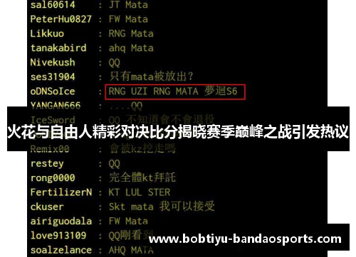 火花与自由人精彩对决比分揭晓赛季巅峰之战引发热议