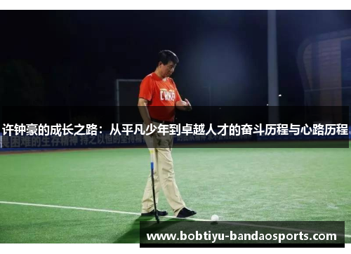 许钟豪的成长之路：从平凡少年到卓越人才的奋斗历程与心路历程